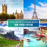 [상담소개] 아시아나직항+5대 내부입장+곤돌라포함, 서유럽 4국10일 | 홈쇼핑모아 [홈&쇼핑] [상담소개] 아시아나직항+5대 내부입장+곤돌라포함... 
