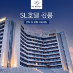 [방송에서만] 강릉 SL호텔 사계절 호캉스 패키지(1박) | 홈쇼핑모아 [현대홈쇼핑] [방송에서만] 강릉 SL호텔 사계절 호캉스  패키지(1박)