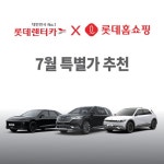[상담예약] 대한민국 No.1 롯데렌터카 | 홈쇼핑모아 [롯데OneTV] [상담예약] 대한민국 No.1 롯데렌터카