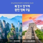[cjmall] 노랑풍선 북경 장가계 5일 11996514 | 홈쇼핑모아 [cjmall] 노랑풍선 북경 장가계 5일 11996514