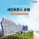 (펫룸) 세인트존스호텔 인피니티풀 호캉스 패키지 (성인2+펫1)... (펫룸) 세인트존스호텔 인피니티풀 호캉스 패키지 (성인2+펫1)