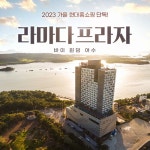 [hmall] [TV] 여수 라마다호텔 바이 윈덤 스페셜 패키지 4인 (온돌/하프오션) null | 홈쇼핑모아 [hmall] [TV] 여수 라마다호텔 바이 윈덤... 