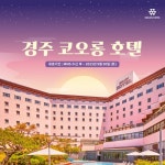 [데] 경주 코오롱호텔 조식이용권(대인) 1매 | 홈쇼핑모아 [현대홈쇼핑플러스샵] [데] 경주 코오롱호텔 조식이용권(대인) 1매