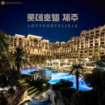 [hmall] [롯데호텔 제주] 럭셔리 호캉스 패키지 2박 + 모닝플레이트[패밀리 트윈룸] 12088346 | 홈쇼핑모아 [hmall] [롯데호텔 제주] 럭셔리... 