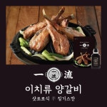 [cjmall] 유통기한임박(24.02.03) 이치류 양갈비(호주산) 300g 2팩... 02.03) 이치류 양갈비(호주산) 300g 2팩 + 특제소스 1통 12221192