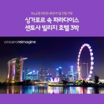 [cjmall] 노랑풍선 싱가포르 3박5일 #노쇼핑 #센토사빌리지... [cjmall] 노랑풍선 싱가포르 3박5일 #노쇼핑 #센토사빌리지 12101459