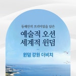 [상담예약]윈덤 강원 더비치 분양 | 홈쇼핑모아 [CJ온스타일+] [상담예약]윈덤 강원 더비치 분양
