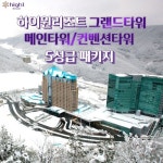 [hmall] [TV+] 강원랜드 하이원 그랜드호텔 패키지 (4인) 12157756 | 홈쇼핑모아 [hmall] [TV+] 강원랜드 하이원 그랜드호텔 패키지... 