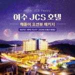 [2박](2인) 호텔 JCS 여수 해돋이 오션뷰 패키지 | 홈쇼핑모아 [현대홈쇼핑플러스샵] [2박](2인) 호텔 JCS 여수 해돋이 오션뷰 패키지