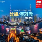 [kshop] [교원 여행이지 ] 매력넘치는 도시 중국 상해 여행 12161248 | 홈쇼핑모아 [kshop] [교원 여행이지 ] 매력넘치는 도시 중국 상해... 