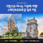 노랑풍선 스페인/포르투갈 9일 (국적기 직항) | 홈쇼핑모아 [CJ온스타일+] 노랑풍선 스페인/포르투갈 9일 (국적기 직항)