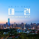 대련/동방수성/여순 3일 | 홈쇼핑모아 [쇼핑엔티] [언제가도 299,000원?!] 아시아의 유럽! 대련/동방수성/여순 3일