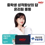 [기간한정] 비상 온리원 중등 무료체험만해도 배민 5만원권 | 홈쇼핑모아 [CJ온스타일] [기간한정] 비상 온리원 중등 무료체험만해도 배민 5만원권