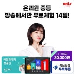 [CJ단독] 비상 온리원 중등 방송에서만 무료체험만 해도 5만원... [CJ온스타일] [CJ단독] 비상 온리원 중등 방송에서만 무료체험만 해도 5만원