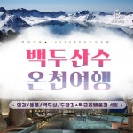 백두산 온천 힐링 여행 3박 4일_299,000원 | 홈쇼핑모아 [W쇼핑] 백두산 온천 힐링 여행 3박 4일_299,000원