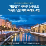 노랑풍선 북해도 3박 4일 #국적기직항 #미식여행 #온천호텔 | 홈쇼핑모아 [CJ온스타일] 노랑풍선 북해도 3박 4일 #국적기직항 #미식여행 #온천호텔