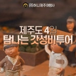 탐나는 갓성비투어 제주도 4일(239,000원~) | 홈쇼핑모아 [쇼핑엔티] 탐나는 갓성비투어 제주도 4일(239,000원~)