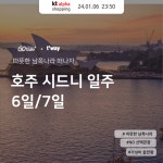 [고투어로] 호주 시드니 균일가 6일 7일 | 홈쇼핑모아 [KT알파쇼핑] [고투어로] 호주 시드니 균일가  6일 7일