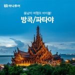 [하나투어] 방콕/파타야 5일 패키지 | 홈쇼핑모아 [현대홈쇼핑플러스샵] [하나투어] 방콕/파타야 5일 패키지