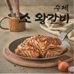 [윤상섭] 윤상섭 수제소왕갈비 600g* 4팩 + 가마솥에 익힌 갈비찜... 윤상섭 수제소왕갈비 600g* 4팩  + 가마솥에 익힌 갈비찜 500G* 4팩