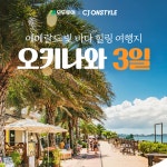 [cjmall] [본김에 세계여행] 모두투어 오키나와 3일 12386611 | 홈쇼핑모아 [cjmall] [본김에 세계여행] 모두투어 오키나와 3일 12386611