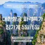 무한 장가계 5일/6일 패키지 | 홈쇼핑모아 [롯데OneTV] 무한 장가계 5일/6일 패키지
