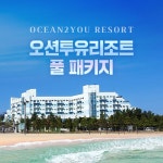[라] 오션투유리조트 올시즌 스위트 풀패키지 2인권 | 홈쇼핑모아 [현대홈쇼핑] [라] 오션투유리조트 올시즌 스위트 풀패키지 2인권