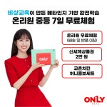 [기간한정] 비상 온리원 중등 무료체험해도 혜택 | 홈쇼핑모아 [CJ온스타일] [기간한정] 비상 온리원 중등 무료체험해도 혜택