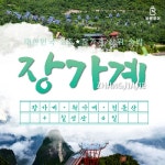 [바른투어] (상담예약)[장가계 칠성산 정상 숙박+only항공이동] 장가계/원가계/천문산+칠성산별장 4일 | 홈쇼핑모아 [SK스토아] [바른투어]... 