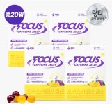 포커스카페인 젤리 4박스(20봉입) | 홈쇼핑모아 [CJ온스타일] 포커스카페인 젤리 4박스(20봉입)