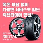 [월드클래스 타이어] 넥센타이어 0원 렌탈 | 홈쇼핑모아 [쇼핑엔티] [월드클래스 타이어] 넥센타이어 0원 렌탈