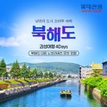 [cjmall] 롯데관광 북해도 로망여행 4일 12483072 | 홈쇼핑모아 [cjmall] 롯데관광 북해도 로망여행 4일 12483072