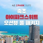 [라] 속초 아이파크스위트 오션뷰 풀패키지(2인) 2박 | 홈쇼핑모아 [현대홈쇼핑플러스샵] [라] 속초 아이파크스위트 오션뷰 풀패키지(2인) 2박