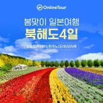 [gsshop] 온라인투어 북해도 4일 NO팁/NO옵션 12497452 | 홈쇼핑모아 [gsshop] 온라인투어 북해도 4일 NO팁/NO옵션 12497452