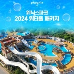 [4인] 휘닉스파크 워터풀 패키지 (스카이객실+워터파크+식사권+사우나+곤돌라 포함) | 홈쇼핑모아 [현대홈쇼핑플러스샵] [4인] 휘닉스파크 워터풀... 