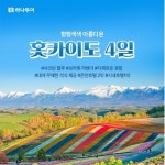 [하나투어] 북해도 4일 여행(5월~8월) ★봄/여름 본격 꽃 시즌★ | 홈쇼핑모아 [SK스토아] [하나투어] 북해도 4일 여행(5월~8월) ★봄/여름 본격... 