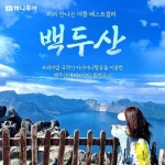 [shopnt] [하나투어] 백두산(북파+서파)4일,5일(아시아나+프리미엄호텔+천지2번) null | 홈쇼핑모아 [shopnt] [하나투어] 백두산(북파+서파)... 