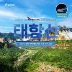 [bshop] [바른투어] [여행슈퍼위크]★크루즈 경품★ 태항산+아시아나+산위숙박+단일가 5일 12545922 | 홈쇼핑모아 [bshop] [바른투어]... 