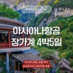 [bshop] [NHN여행박사] [상담예약][49만9천원 단일가] 아시아나+월드체인호텔 3연박+2대 야경 관광 장가계 5일 null | 홈쇼핑모아 [bshop]... 