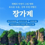 [하나투어] 장가계 원가계 5일,6일 | 홈쇼핑모아 [쇼핑엔티] [하나투어] 장가계 원가계 5일,6일