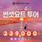 허니제주여행사 제주 3박4일 요트선셋투어 | 홈쇼핑모아 [GSMYSHOP] 허니제주여행사 제주 3박4일 요트선셋투어