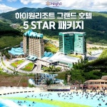 [hmall] [4인] 하이원 그랜드호텔 5 STAR 패키지 (워터파크 종일권... [4인] 하이원 그랜드호텔 5 STAR 패키지 (워터파크 종일권... 