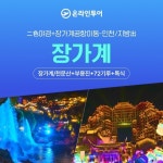 [shopnt] [장가계 전국출발 399,000원~] 장가계 항공 이동+야경+온라인투어 전용 코스 및 특식까지! null | 홈쇼핑모아 [shopnt] [장가계... 