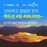 [투어비스X바른투어] 백두산 등정 최적기에 떠나는 인생 버킷 여행 4일... [KT알파쇼핑] [투어비스X바른투어] 백두산 등정 최적기에 떠나는 인생... 