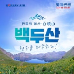 [hmall] [롯데관광] 백두산 4일 패키지 12613714 | 홈쇼핑모아 [hmall] [롯데관광] 백두산 4일 패키지 12613714