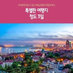 [노랑풍선] 칭다오 3일 179,00원부터?! 월드체인호텔+양꼬치무제한+맥주박물관 | 홈쇼핑모아 [쇼핑엔티] [노랑풍선] 칭다오 3일 179,00원부터?!... 