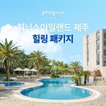 [퍼펙트] 휘닉스아일랜드 제주 힐링 패키지 (로얄룸 1박+조식뷔페... [퍼펙트] 휘닉스아일랜드 제주 힐링 패키지 (로얄룸 1박+조식뷔페+사계절... 
