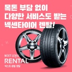 [cjmall] 넥센 타이어 넥스트레벨 0원 렌탈 12702176 | 홈쇼핑모아 [cjmall] 넥센 타이어 넥스트레벨 0원 렌탈 12702176