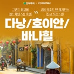 [cjmall] 모두투어 - 다낭 5일 #그랜드머큐어호텔 vs 코이 리조트 12646117 | 홈쇼핑모아 [cjmall] 모두투어 - 다낭 5일... 