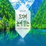[대한민국 7개 여행사가 뭉쳤다!] 구채구/성도+팬더기지 5일/6일 | 홈쇼핑모아 [쇼핑엔티] [대한민국 7개 여행사가 뭉쳤다!] 구채구/성도... 
